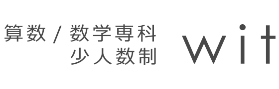 算数/数学メインの進学塾 wit